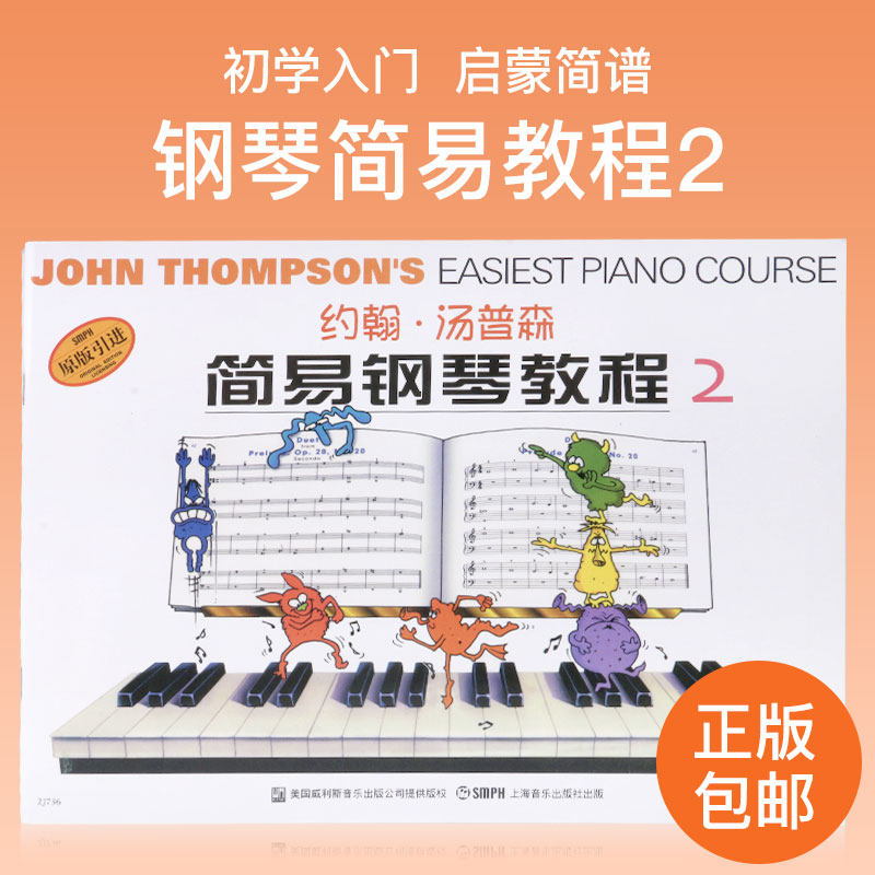 双色小汤2约翰汤普森简易钢琴教程第二册汤姆森钢琴自学教程零基础儿童初步钢琴初学者书幼儿钢琴入门教材钢琴书籍上海音乐出版社