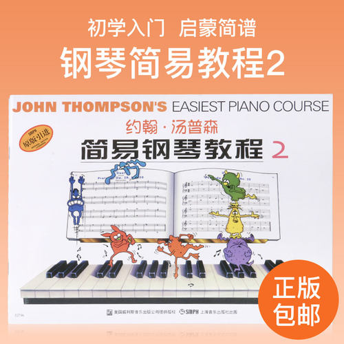 双色小汤2约翰汤普森简易钢琴教程第二册汤姆森钢琴自学教程零基础儿童初步钢琴初学者书幼儿钢琴入门教材钢琴书籍上海音乐出版社
