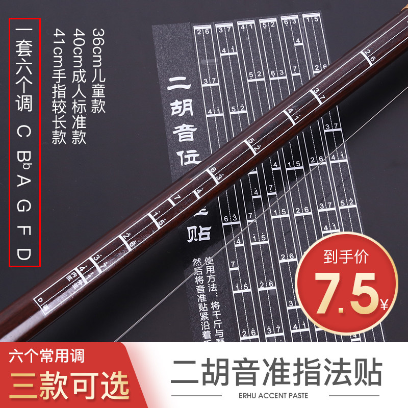 二胡音准辅助指法贴 初学音阶音位贴  二胡专用把位贴对照表配件