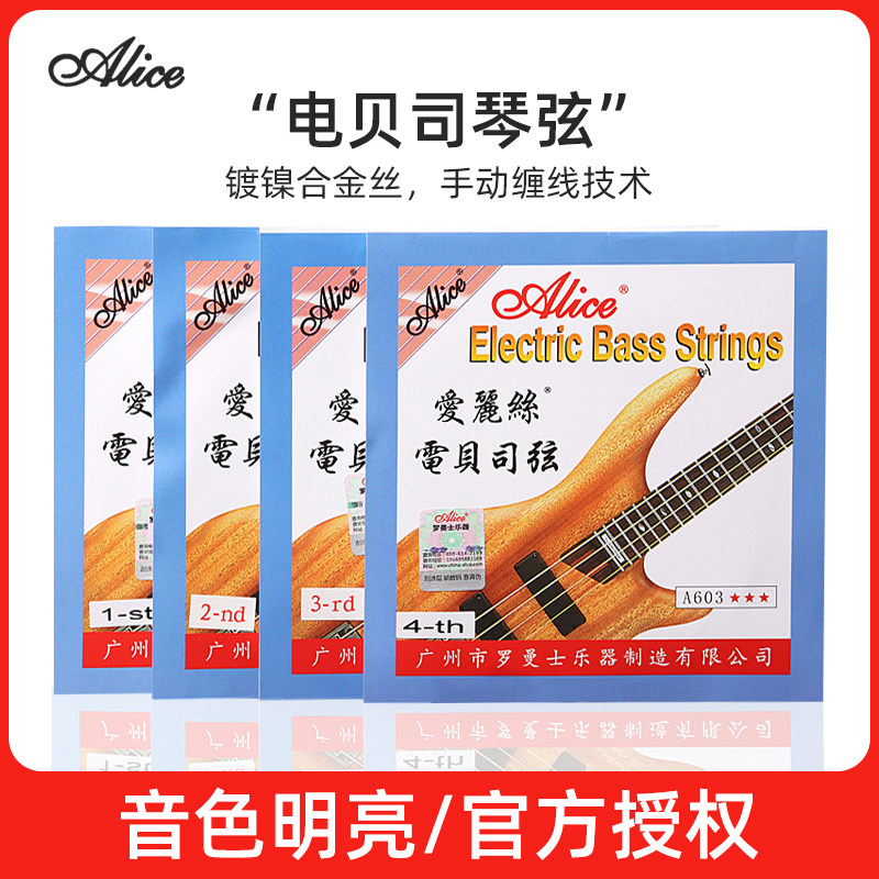 alice爱丽丝电贝司弦 a603-m一/二/三弦1弦2弦3弦套弦装单根散装