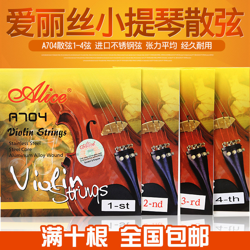 爱丽丝小提琴弦 钢芯弦 小提琴配件 1弦小提琴e弦2弦3弦4弦散弦