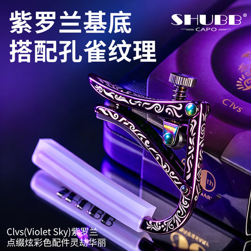 夏伯SHUBB紫罗兰变调夹民谣吉他