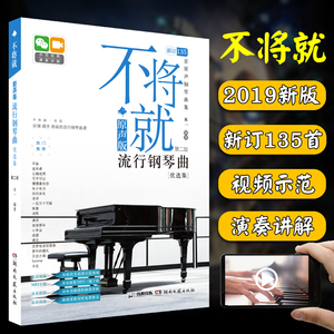 流行钢琴曲谱 不将就原声版第二版 音乐书籍 初学者入门 五线谱钢琴谱子大全 流行歌曲钢琴乐谱超炫流行钢琴曲集2020弹唱指法教材