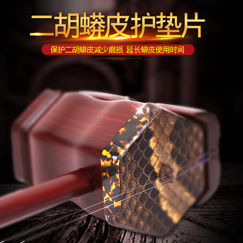 二胡护角片 耐用胡琴防磨角片 二胡制作材料不含胶成型包角贴片 - 封面