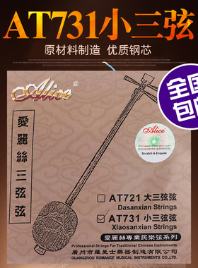爱丽丝AT731小三弦琴弦套弦散弦 小三弦专业演奏琴弦 小三弦配件