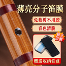 自粘免裁笛膜初学者专用竹笛芦苇膜替代品专业演奏免粘无胶水薄韧