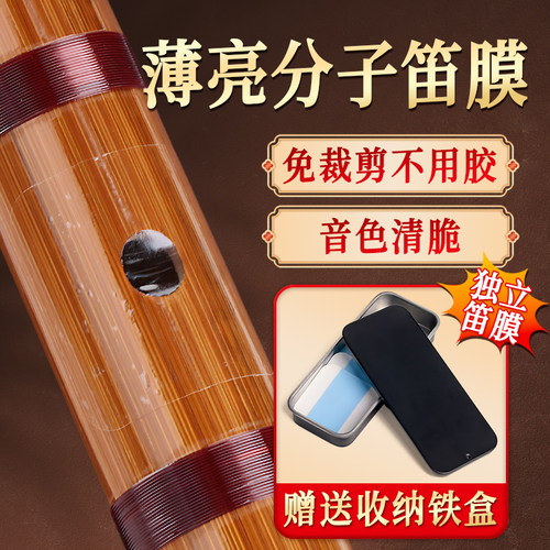 初学者专用演奏自粘免裁速粘笛膜