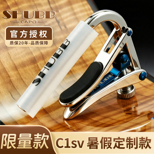 夏伯SHUBB暑假限定吉他变调夹子