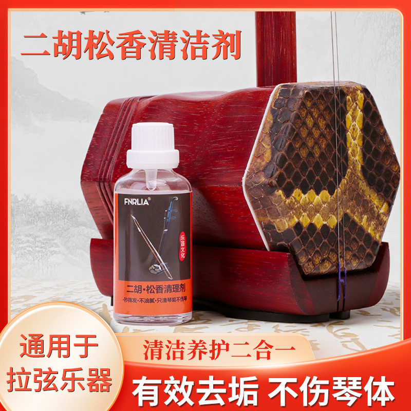 二胡松香清洁剂去污除剂二胡通用图片