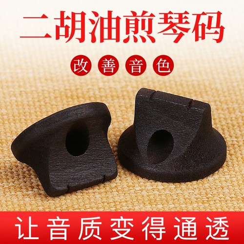 二胡配件专业高档码子演奏