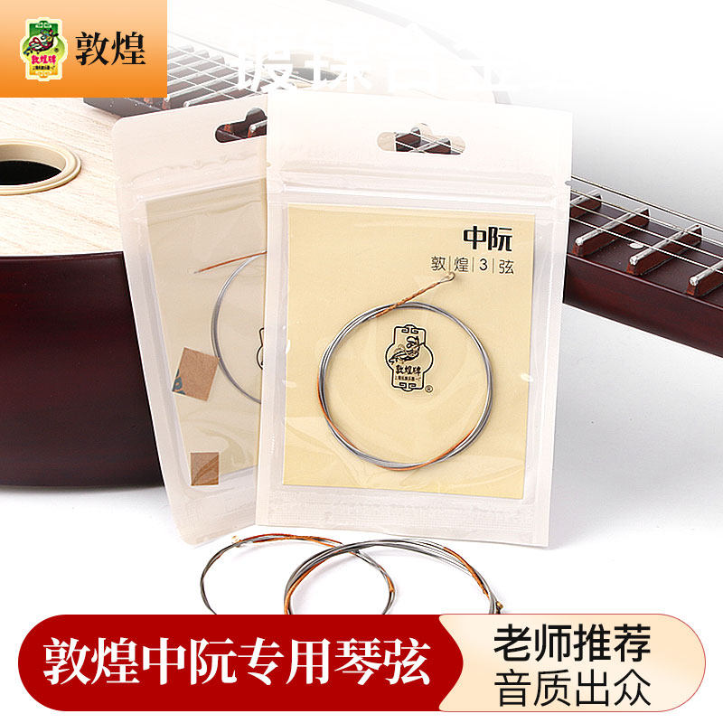 正品中阮琴弦上海民族乐器一厂敦煌型【中阮弦】 1号2号3号4号弦_虎窝淘