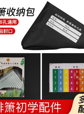 排箫初学教程、贴纸、收纳包