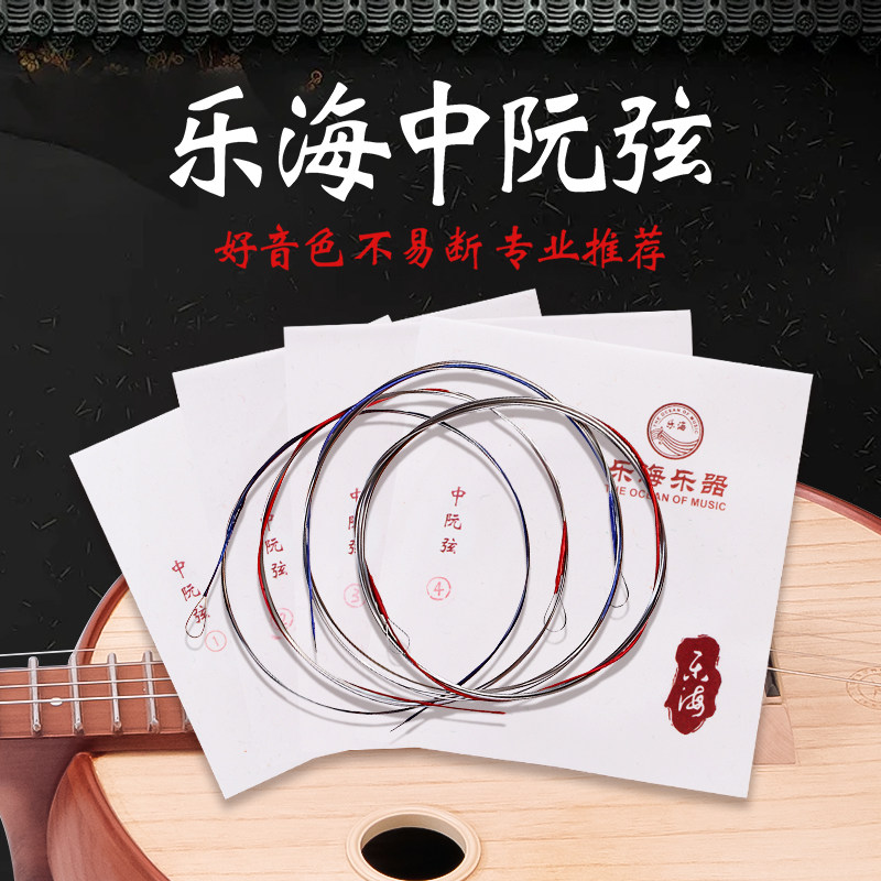 乐海琴弦中阮弦中阮专用琴弦X42 乐海中阮散弦1/2/3/4弦民族乐器