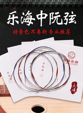 乐海琴弦中阮弦中阮专用琴弦X42 乐海中阮散弦1/2/3/4弦民族乐器