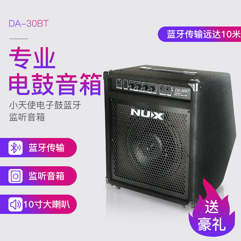 nux专业蓝牙电子鼓da30音箱30w电鼓专用音响架子鼓监听家用鼓音箱