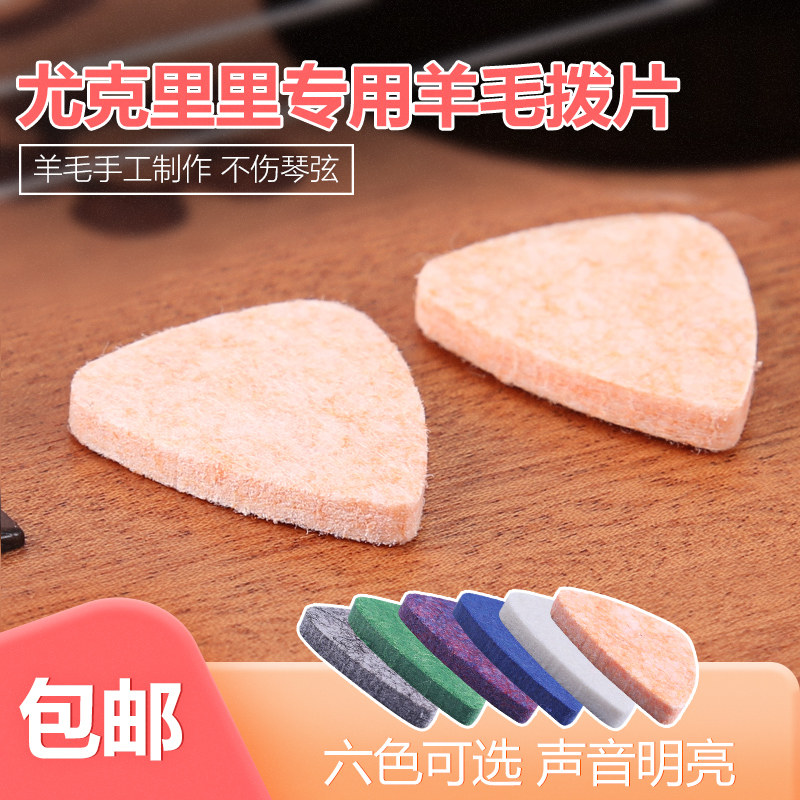 尤克里里拨片 乌克丽丽弹片小吉他 ukulele 专用羊毛拨片不伤琴弦图片