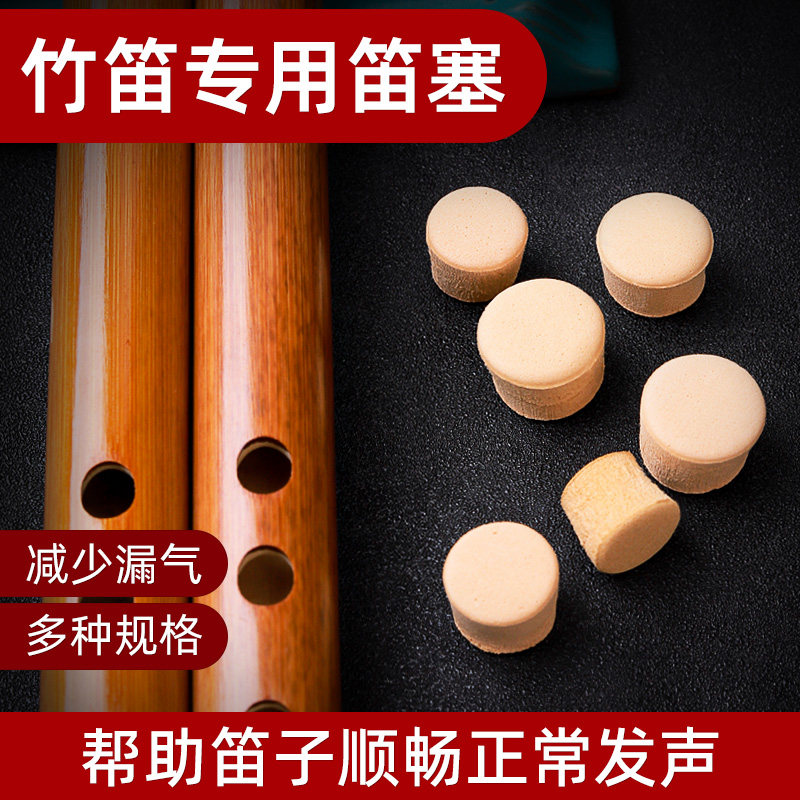 竹笛笛子专用配件笛子笛塞软木塞堵头防漏好软木材质竹笛乐器配件