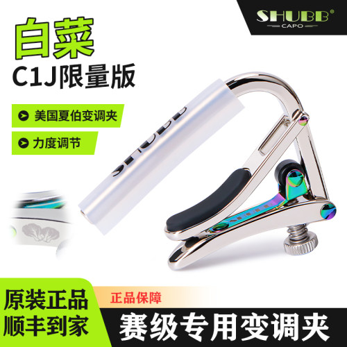 夏伯SHUBB白菜百财吉他变调夹子