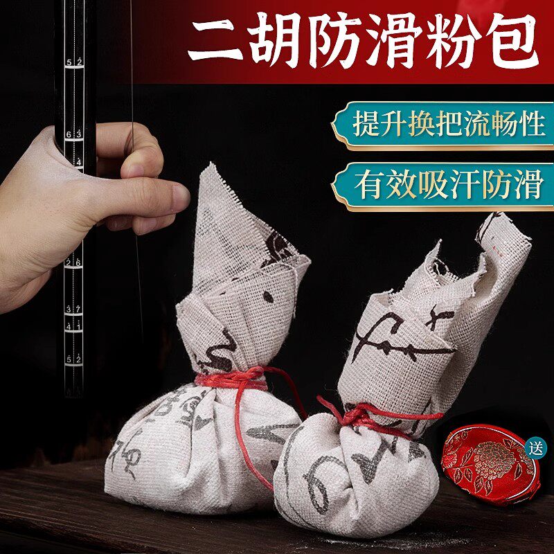 二胡防滑粉包演奏时除手汗防涩粉包增滑粉二胡配件送精美元宝包