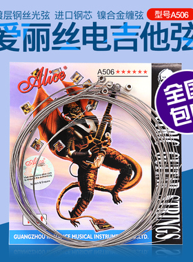 正品爱丽丝电吉他弦A506电吉他套弦6根初学电吉他1弦散装琴弦配件