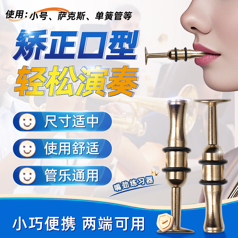 小号嘴劲练习器嘴劲长号练习器萨克斯长笛嘴劲练习器小号管乐通用