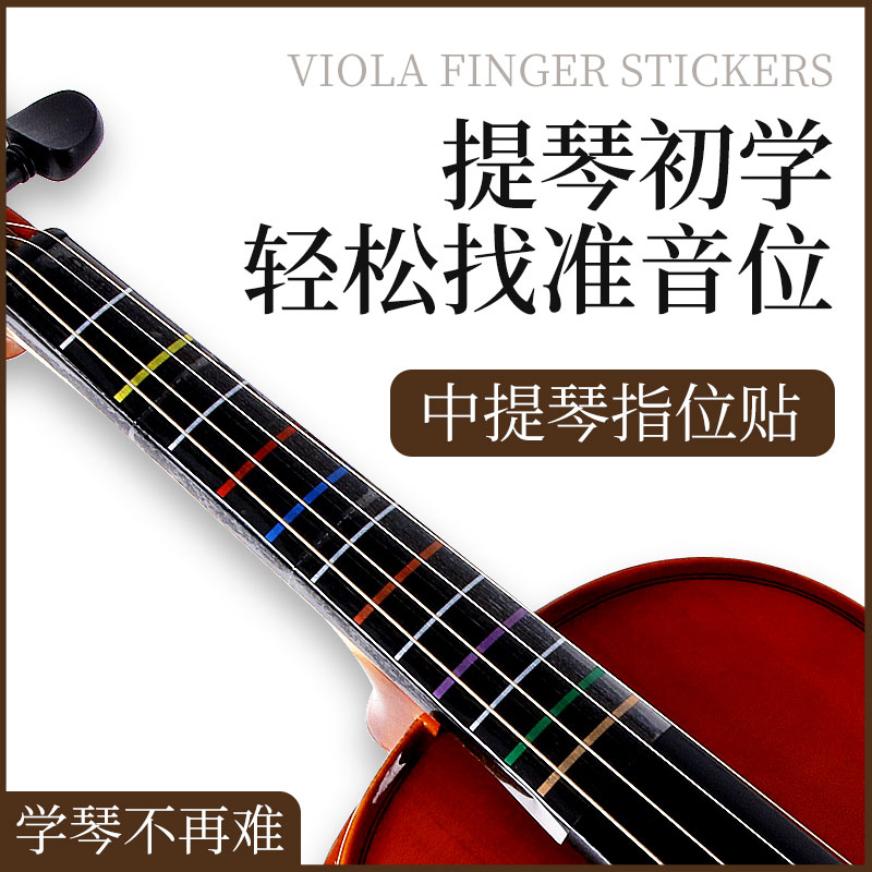 中提琴指板指位标签 初学者把位贴 入门音位贴纸 初学中提琴配件