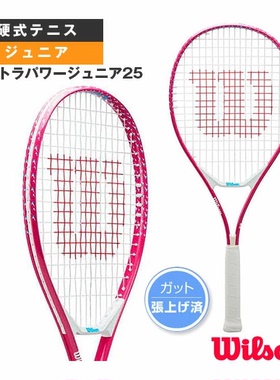 日本代购正品Wilson Ultra Power Junior 25 网球拍 (WR187510H)