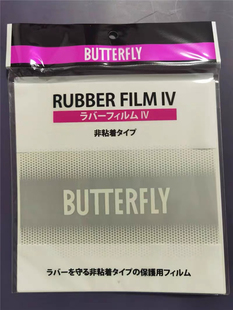 日本原装正品Butterfly蝴蝶乒乓球胶皮涩性粘性保护膜 贴膜现货