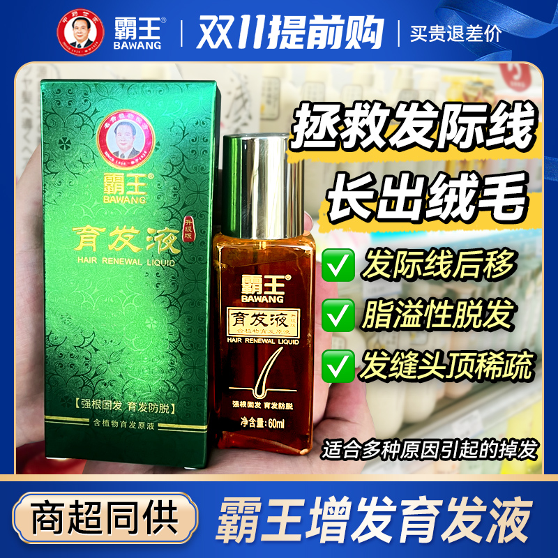 霸王育发液增发密发男女士正品60ml*1防脱生发液脂溢性官方正品