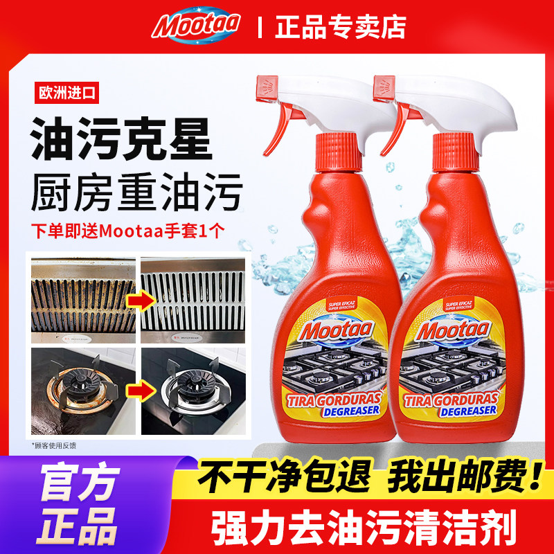 Mootaa洗抽油烟机清洁剂家用厨房灶台强力去重油污渍泡沫进口正品