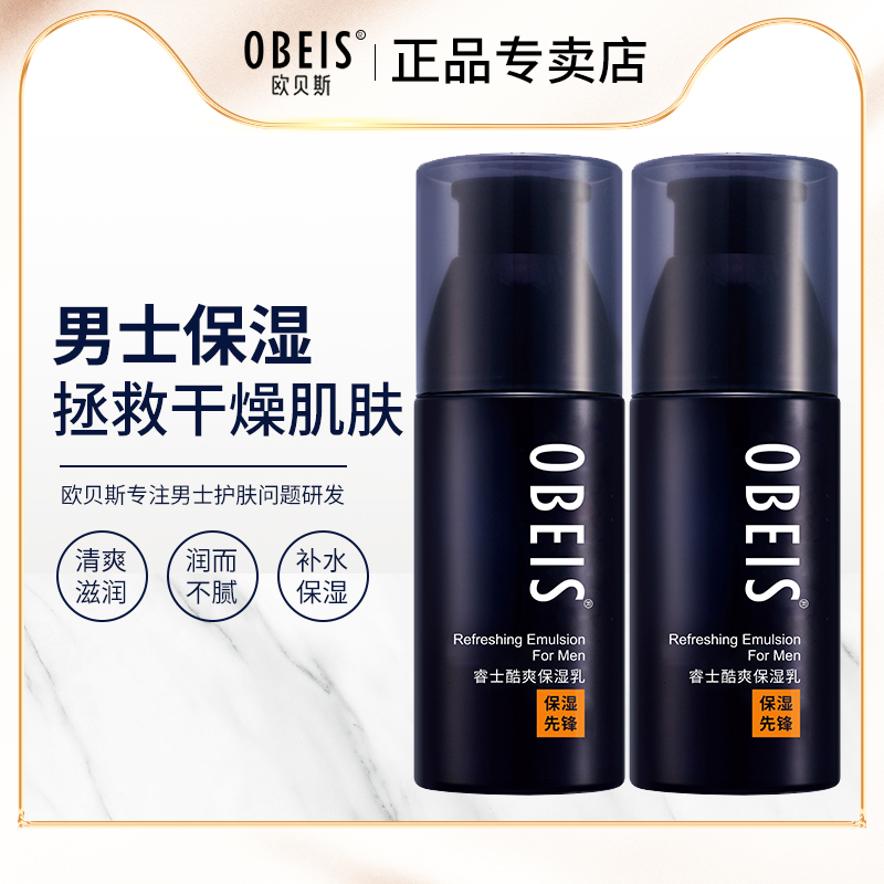 欧贝斯睿士酷爽保湿乳男士专用