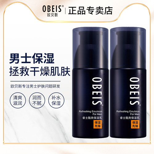 欧贝斯睿士酷爽保湿乳男士专用