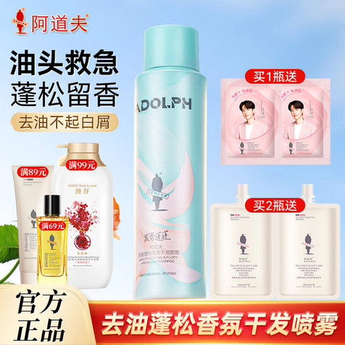 阿道夫去油蓬松香氛干发喷雾