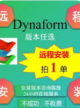 Dynaform 5.9.4软件远程安装服务支持永久稳定使用可拍下任何版本