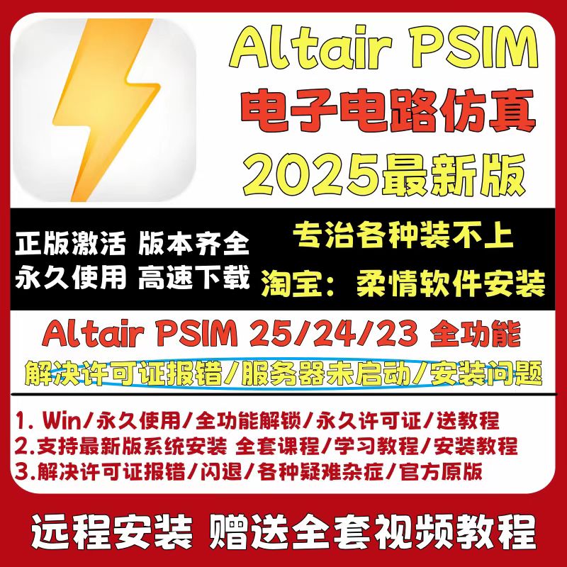 【安装价】Altair PSIM2025软件远程安装支持稳定使用可拍任何版