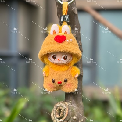 labubu拉布布4代纯手工钩织娃衣