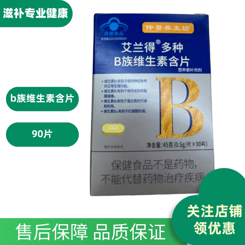 仲景养生坊艾兰得多种B族维生素含片0.5g/90片男女通用复合维生素