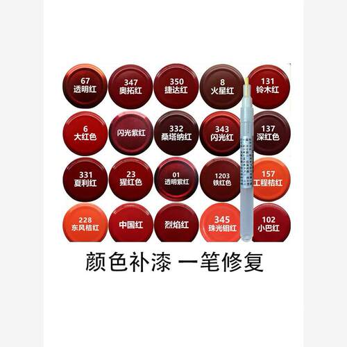 红色修补笔汽车蓄电池颜