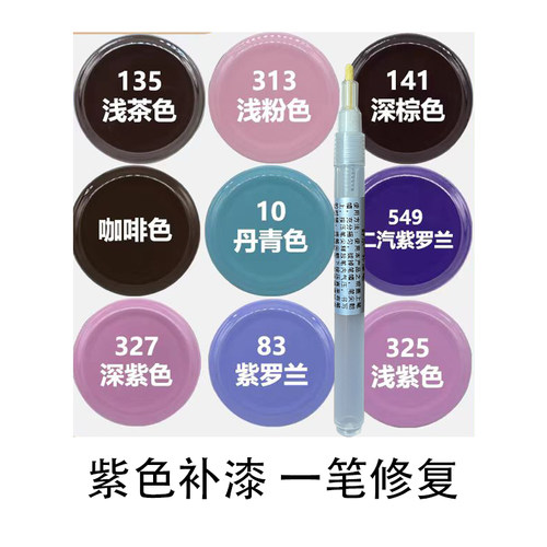 紫色补漆笔汽车单车油漆