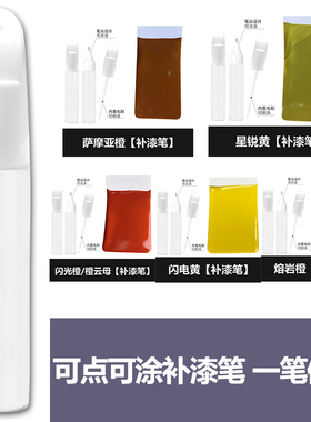 黄色补漆笔橙色汽车刮痕修复笔闪电黄星锐黄熔岩橙闪光橙油漆笔