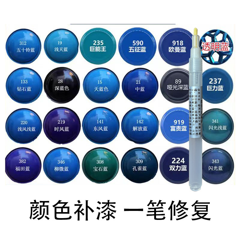 蓝色补漆笔汽车机车油漆修覆笔闪光蓝天蓝中蓝福田蓝油漆笔