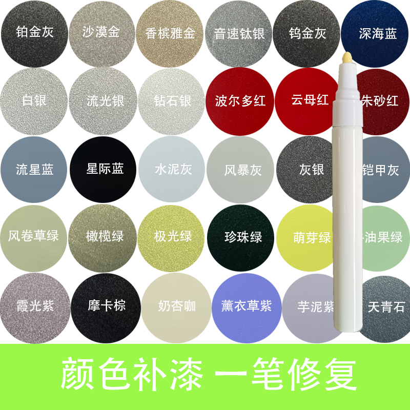 汽车修复油漆笔颜色补银