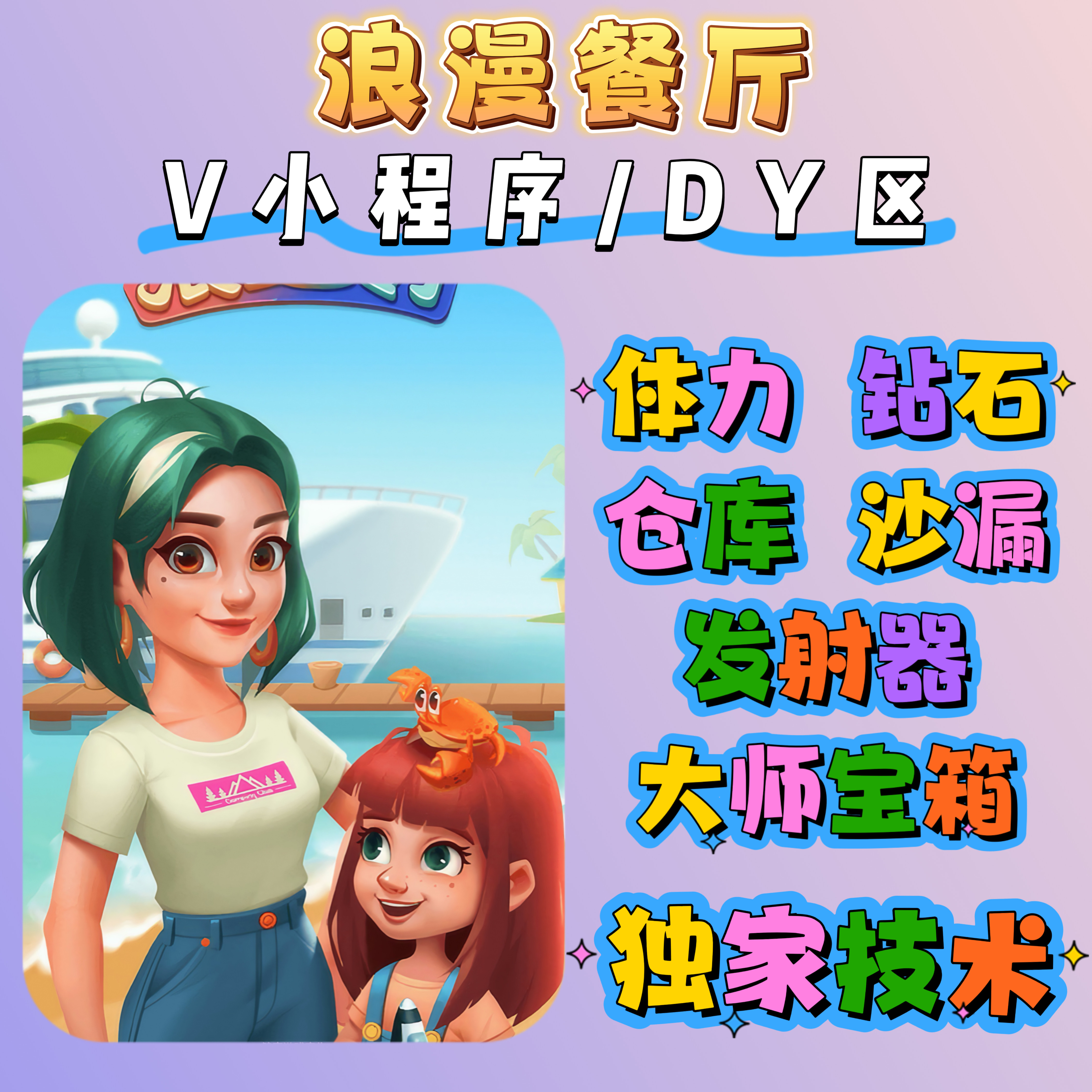 浪漫餐厅/无限体力/宝石/金币/钻石/道具/礼盒/保留进度/抖音