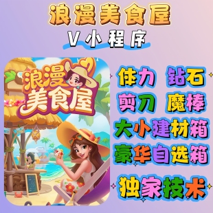 【0封号】浪漫美食屋小程序体力 钻石 冲你自己的号 保留进度