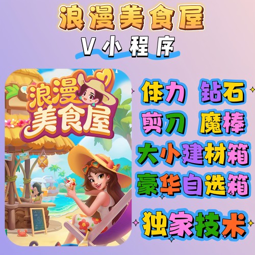 浪漫美食屋小程序体力钻石冲你号