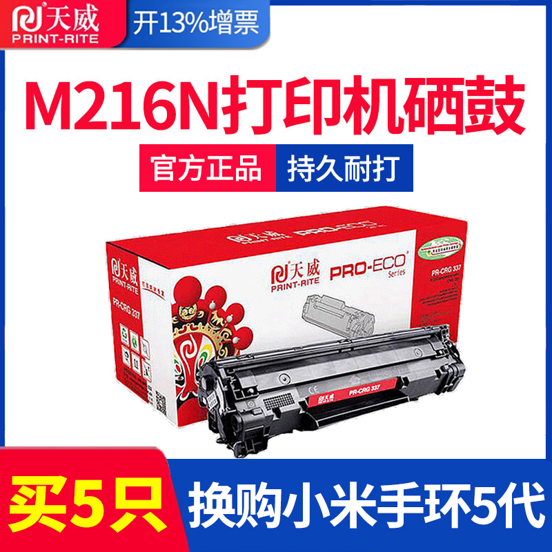 天威硒鼓适用佳能MF216N硒鼓337 MF229DW MF226dn 217w 215MF 210墨盒MF243d MF249dw MF236n MF229dw打印机-封面