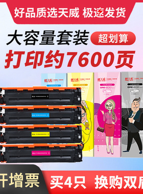 天威CF210A硒鼓适用惠普200 PR-CB540A CE320A M251n M276 1210 1215 CP 1510 1515 131a 1518 Lbp7100cn墨盒