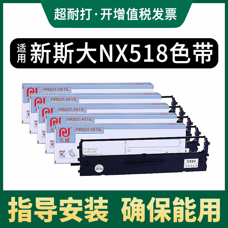 天威适用嘉智联NX1800色带架 NX2400 中盈NX-2490 NX710 NX1870 NX730 新斯大NX518 CP-500K IP660KII 730K 办公设备/耗材/相关服务 色带 原图主图