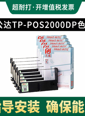 天威适用公达TP-POS2000DP DP163 DP2A3 D5000III DTSK2000-B202 哈工大GD2011 GD2021色带 针式小票据打印机