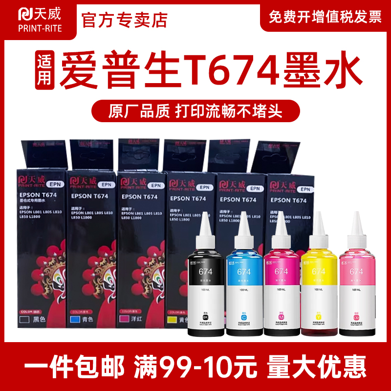 天威兼容拆机六色补充装墨水